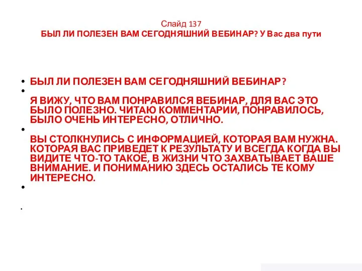 Слайд 137 БЫЛ ЛИ ПОЛЕЗЕН ВАМ СЕГОДНЯШНИЙ ВЕБИНАР? У Вас два