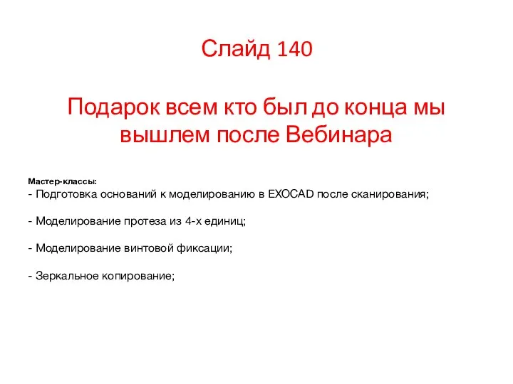 Слайд 140 Подарок всем кто был до конца мы вышлем после