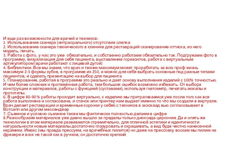 И еще раз возможности для врачей и техников: 1. Использование сканера