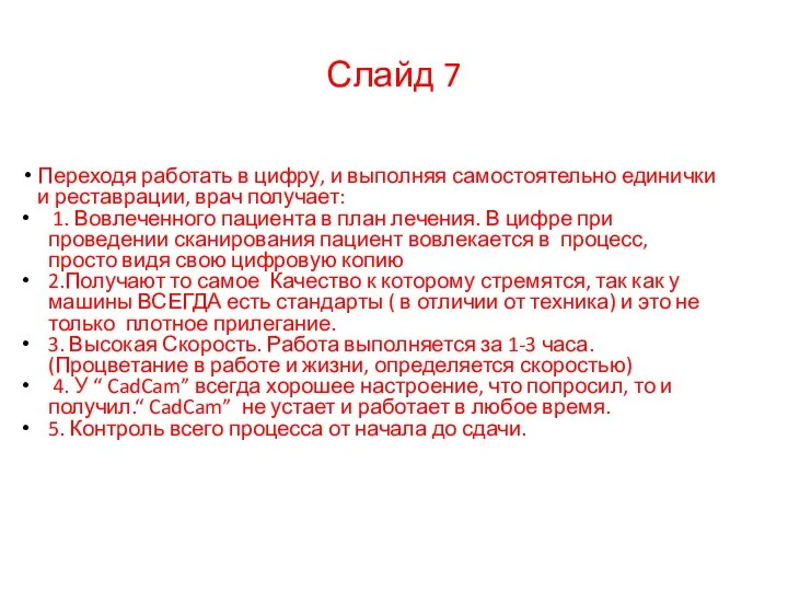 Переходя работать в цифру, и выполняя самостоятельно единички и реставрации, врач