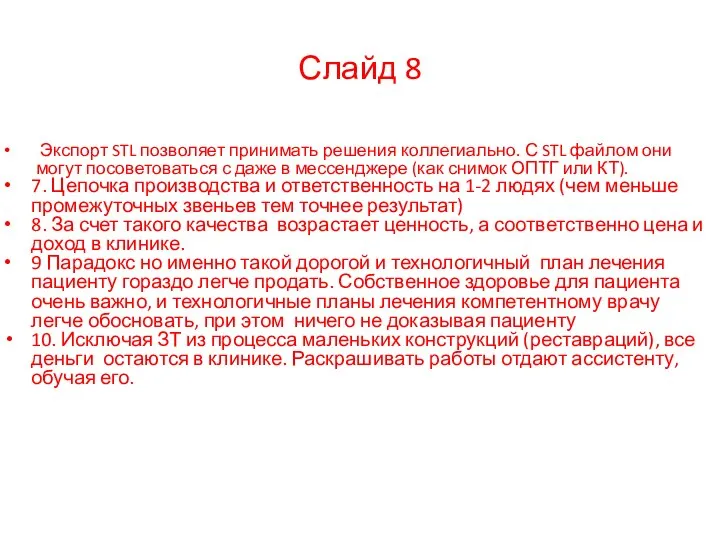 Экспорт STL позволяет принимать решения коллегиально. С STL файлом они могут