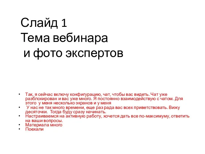 Так, я сейчас включу конфигурацию, чат, чтобы вас видеть. Чат уже