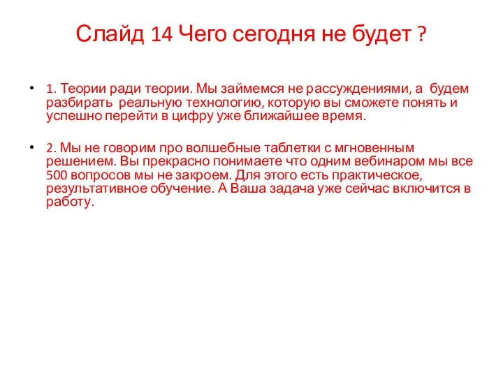 Слайд 14 Чего сегодня не будет ? 1. Теории ради теории.