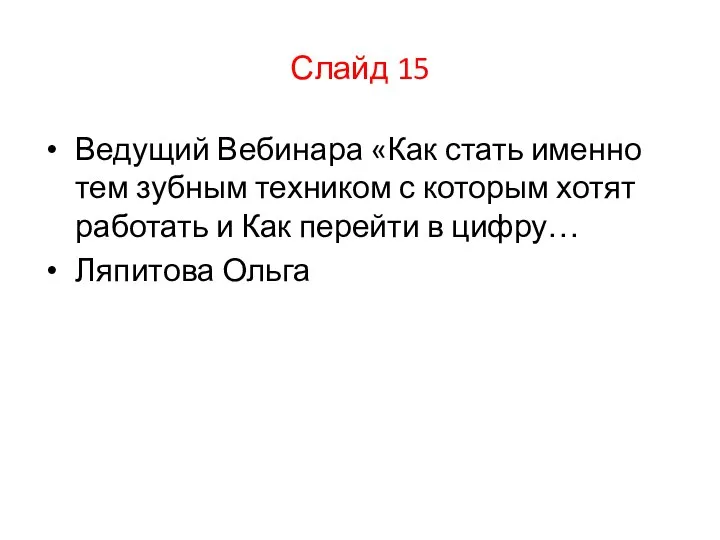 Ведущий Вебинара «Как стать именно тем зубным техником с которым хотят