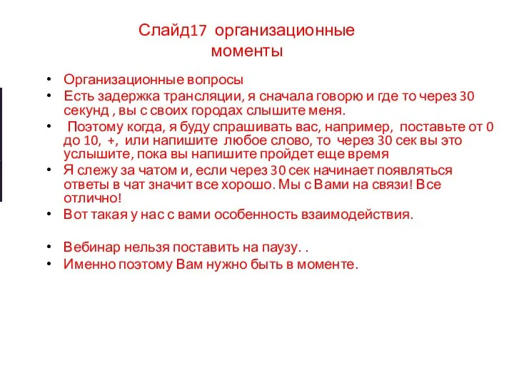 Слайд17 организационные моменты Организационные вопросы Есть задержка трансляции, я сначала говорю