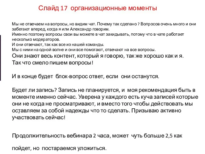 Слайд 17 организационные моменты Мы не отвечаем на вопросы, но видим