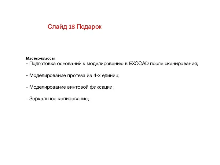 Мастер-классы: - Подготовка оснований к моделированию в EXOCAD после сканирования; -