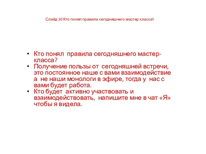 Слайд 20 Кто понял правила сегодняшнего мастер класса? Кто понял правила