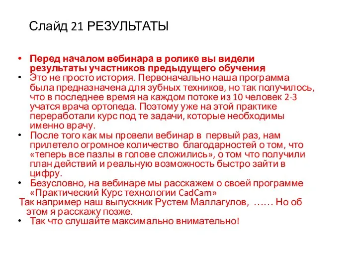 Перед началом вебинара в ролике вы видели результаты участников предыдущего обучения