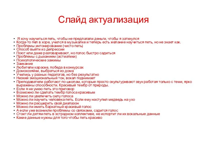 Слайд актуализация Я хочу научиться петь, чтобы не предлагали деньги, чтобы