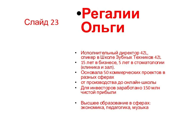 Слайд 23 Регалии Ольги Исполнительный директор 4ZL, спикер в Школе Зубных