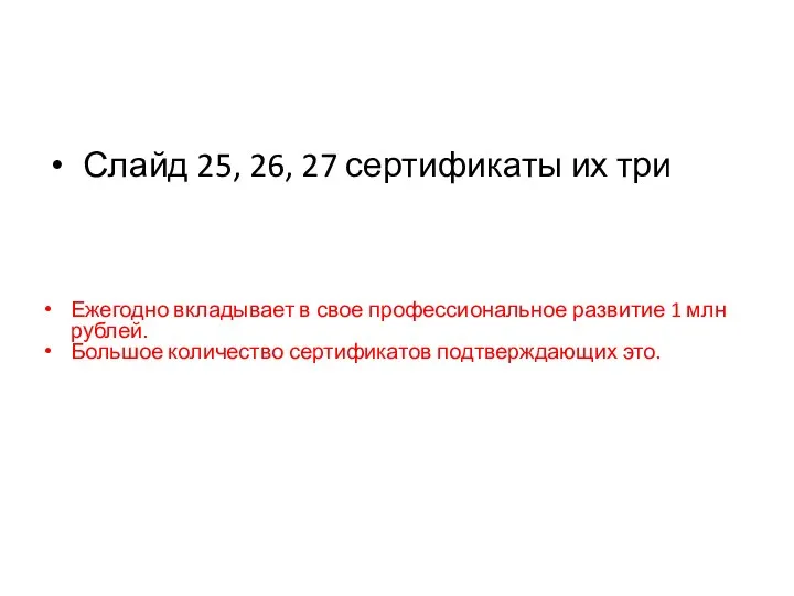 Слайд 25, 26, 27 сертификаты их три Ежегодно вкладывает в свое