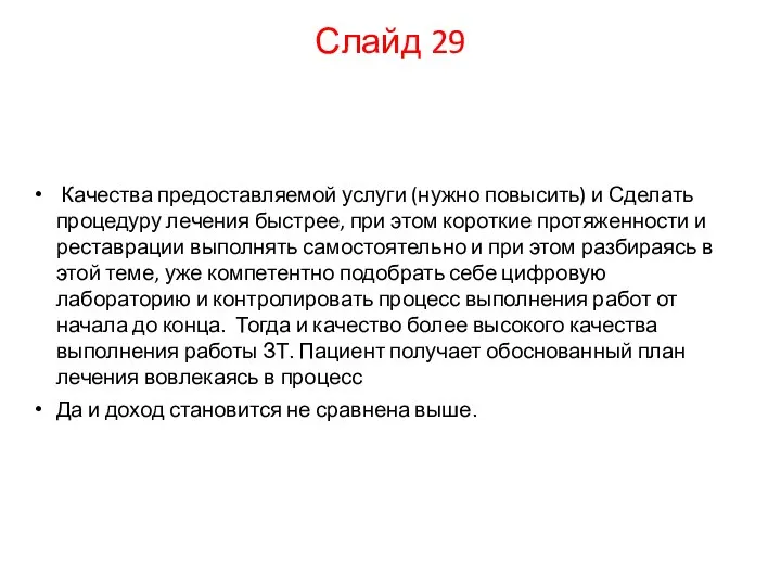 Качества предоставляемой услуги (нужно повысить) и Сделать процедуру лечения быстрее, при