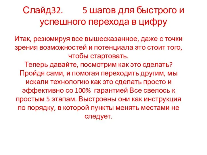 Слайд32. 5 шагов для быстрого и успешного перехода в цифру Итак,