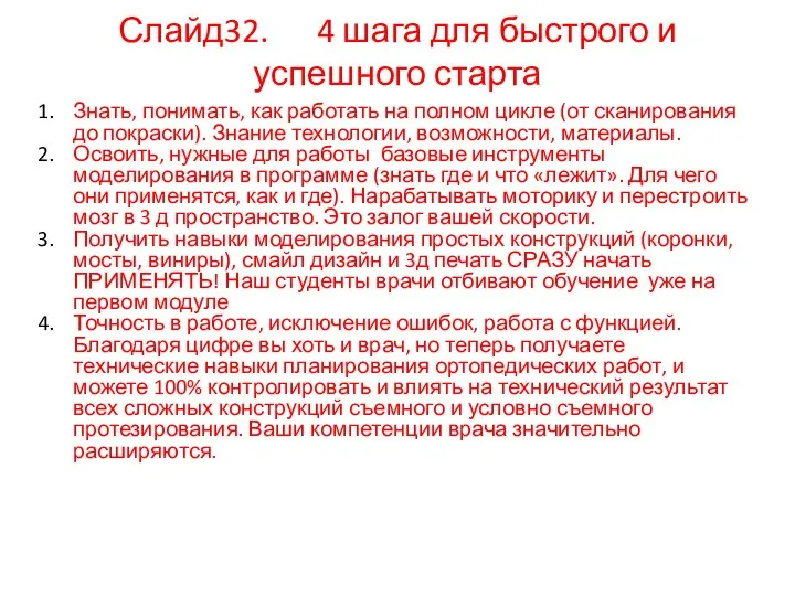 Знать, понимать, как работать на полном цикле (от сканирования до покраски).