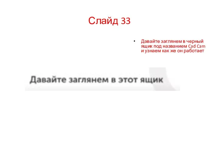 Давайте заглянем в черный ящик под названием Cad Cam и узнаем