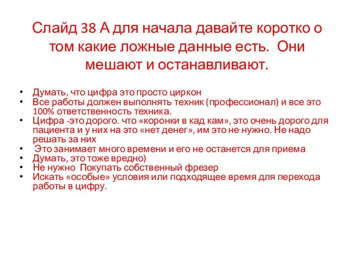 Слайд 38 А для начала давайте коротко о том какие ложные