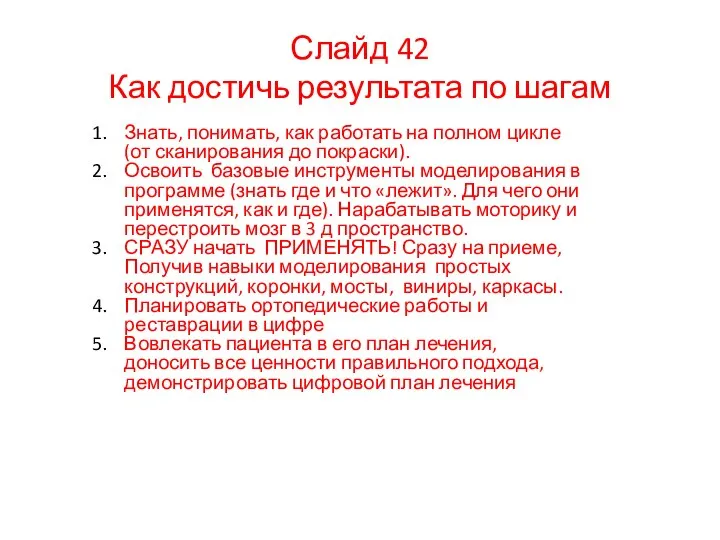 Слайд 42 Как достичь результата по шагам Знать, понимать, как работать