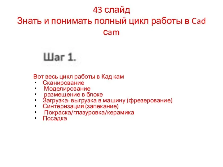 43 слайд Знать и понимать полный цикл работы в Cad сam