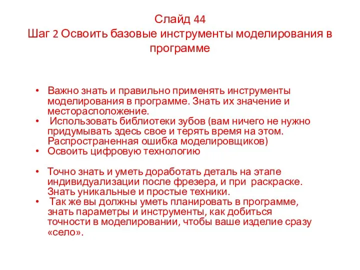 Слайд 44 Шаг 2 Освоить базовые инструменты моделирования в программе Важно