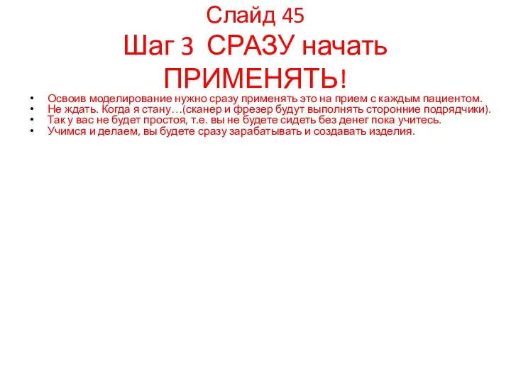 Освоив моделирование нужно сразу применять это на прием с каждым пациентом.