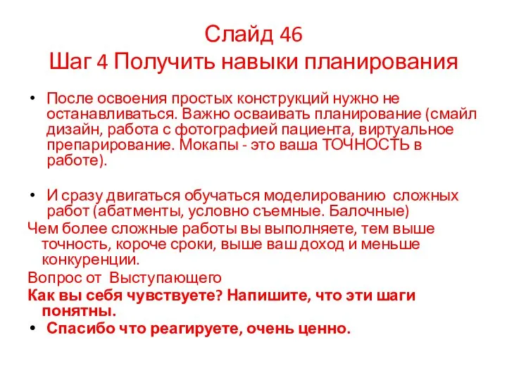 Слайд 46 Шаг 4 Получить навыки планирования После освоения простых конструкций