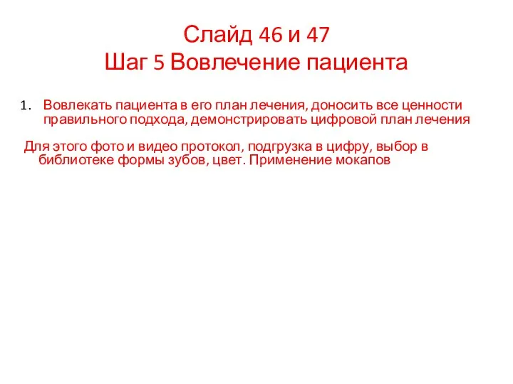 Слайд 46 и 47 Шаг 5 Вовлечение пациента Вовлекать пациента в