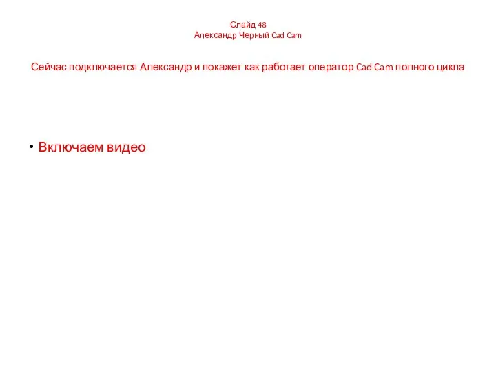 Слайд 48 Александр Черный Cad Cam Сейчас подключается Александр и покажет