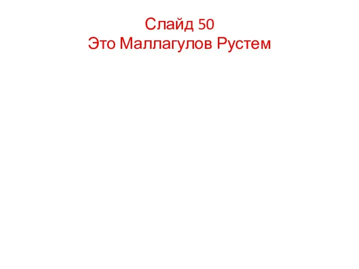 Слайд 50 Это Маллагулов Рустем