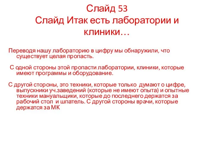 Переводя нашу лабораторию в цифру мы обнаружили, что существует целая пропасть.