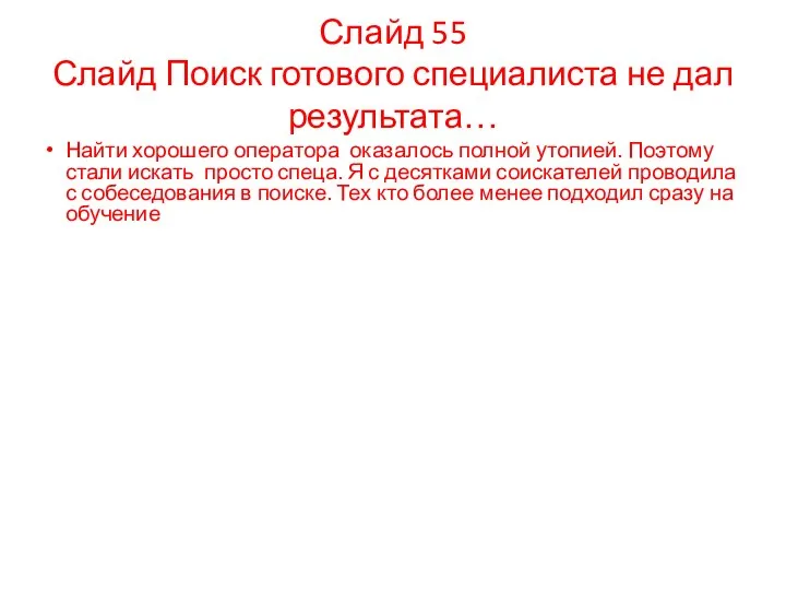 Найти хорошего оператора оказалось полной утопией. Поэтому стали искать просто спеца.