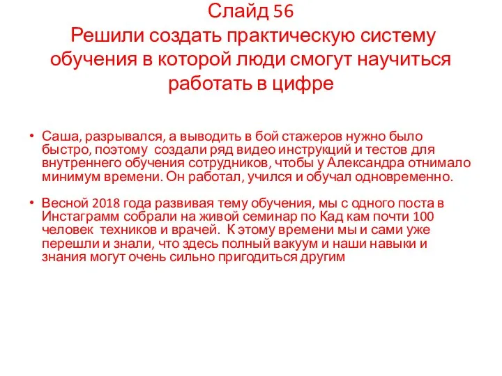 Саша, разрывался, а выводить в бой стажеров нужно было быстро, поэтому