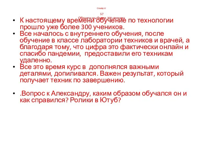 К настоящему времени обучение по технологии прошло уже более 300 учеников.