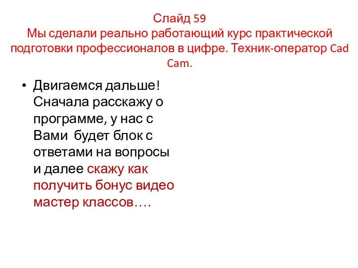 Слайд 59 Мы сделали реально работающий курс практической подготовки профессионалов в