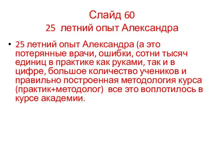 25 летний опыт Александра (а это потерянные врачи, ошибки, сотни тысяч