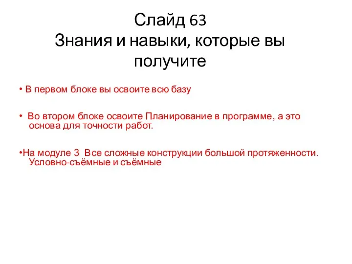 • В первом блоке вы освоите всю базу • Во втором