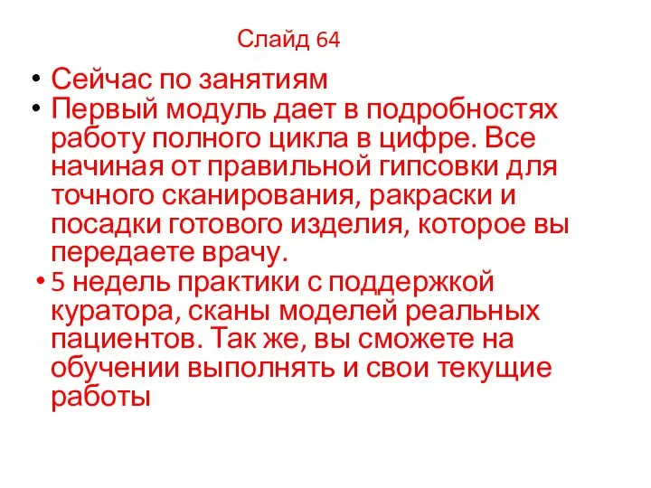 Слайд 64 Сейчас по занятиям Первый модуль дает в подробностях работу