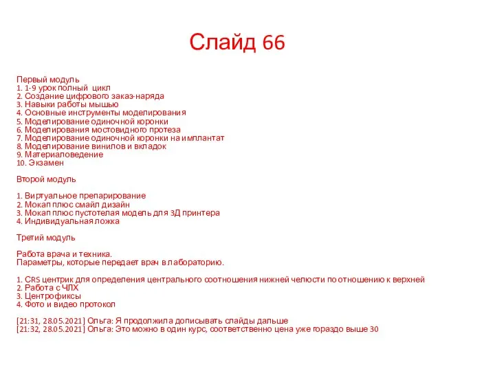 Первый модуль 1. 1-9 урок полный цикл 2. Создание цифрового заказ-наряда