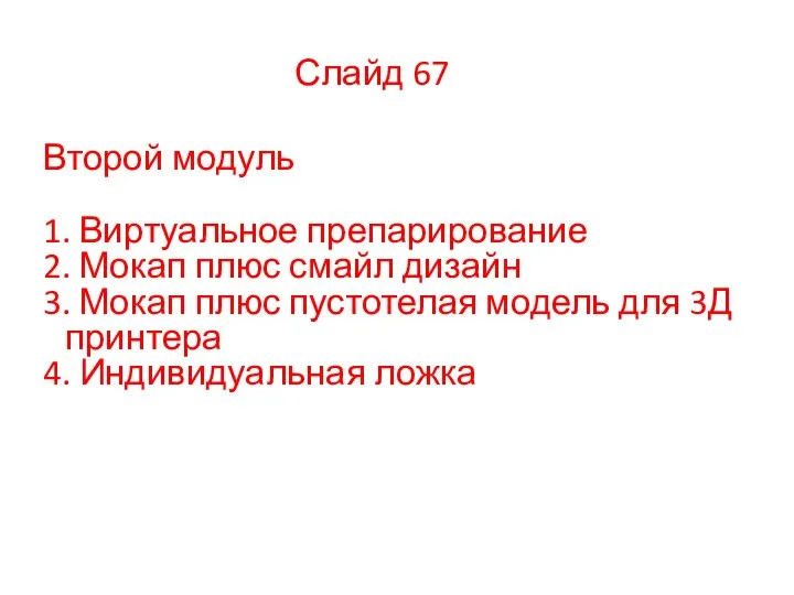 Второй модуль 1. Виртуальное препарирование 2. Мокап плюс смайл дизайн 3.