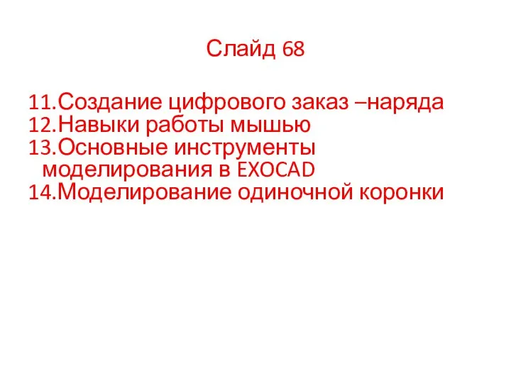 11.Создание цифрового заказ –наряда 12.Навыки работы мышью 13.Основные инструменты моделирования в