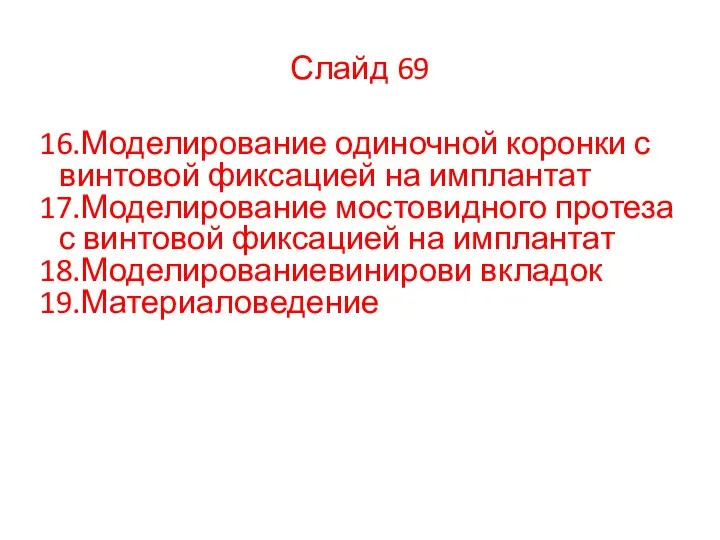 16.Моделирование одиночной коронки с винтовой фиксацией на имплантат 17.Моделирование мостовидного протеза