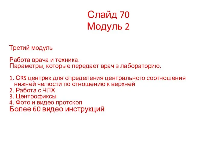 Слайд 70 Модуль 2 Третий модуль Работа врача и техника. Параметры,