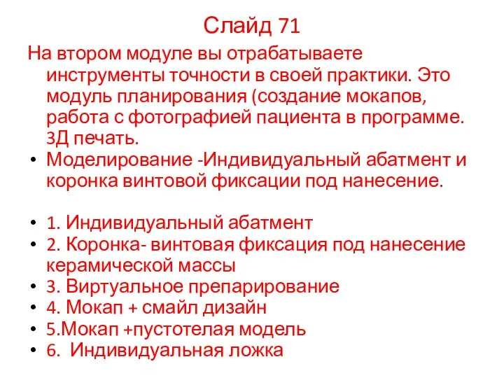 На втором модуле вы отрабатываете инструменты точности в своей практики. Это