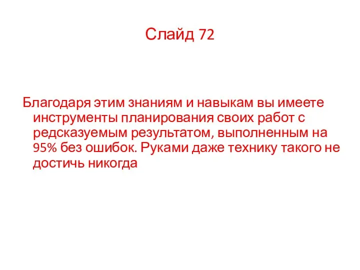 Благодаря этим знаниям и навыкам вы имеете инструменты планирования своих работ