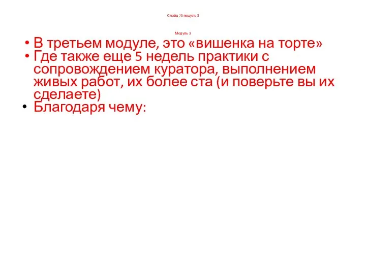 Слайд 73 модуль 3 Модуль 3 В третьем модуле, это «вишенка