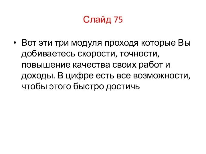 Слайд 75 Вот эти три модуля проходя которые Вы добиваетесь скорости,