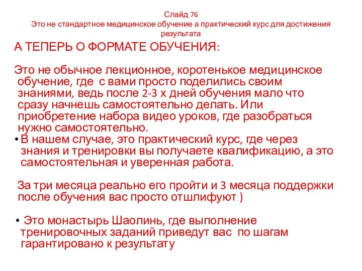 А ТЕПЕРЬ О ФОРМАТЕ ОБУЧЕНИЯ: Это не обычное лекционное, коротенькое медицинское