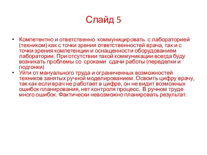 Компетентно и ответственно коммуницировать с лабораторией (техником) как с точки зрения