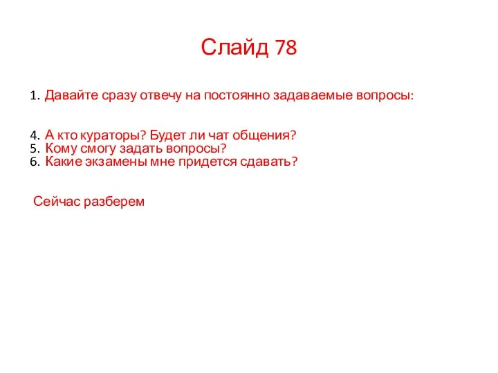 Слайд 78 Давайте сразу отвечу на постоянно задаваемые вопросы: А кто