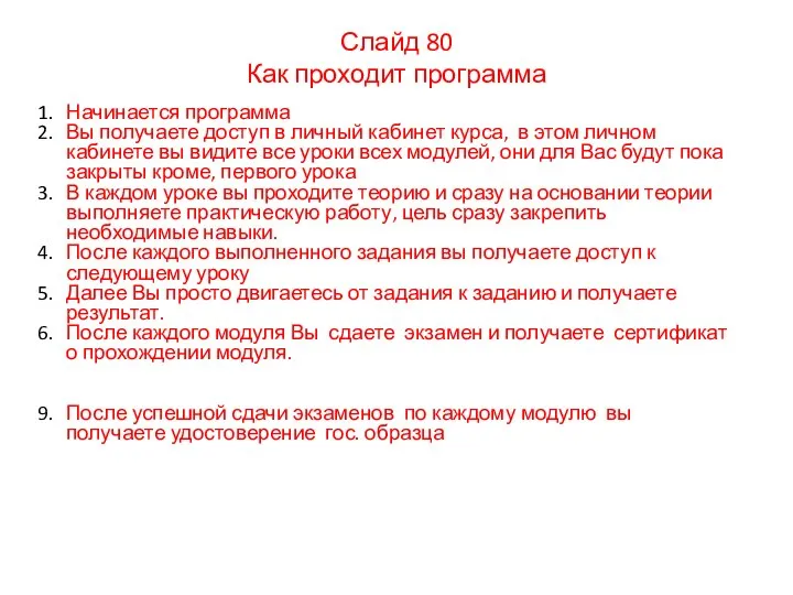 Слайд 80 Как проходит программа Начинается программа Вы получаете доступ в